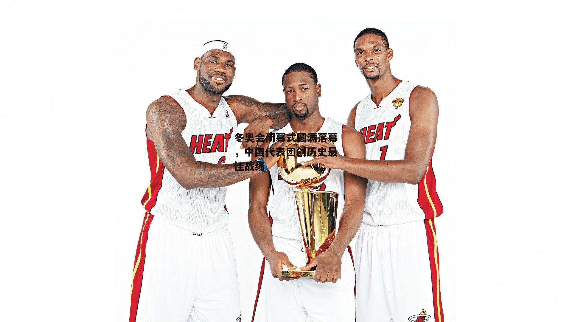 冬奥会闭幕式圆满落幕，中国代表团创历史最佳战绩