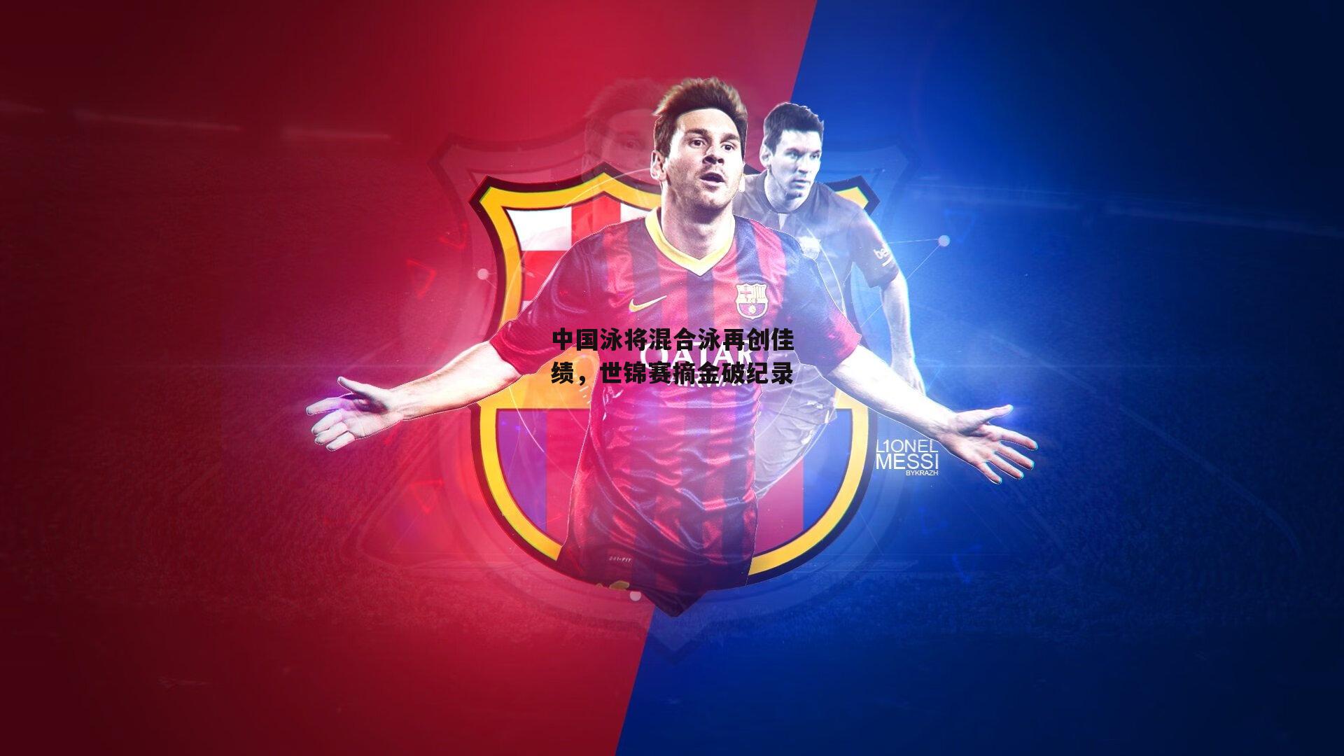 中国泳将混合泳再创佳绩，世锦赛摘金破纪录