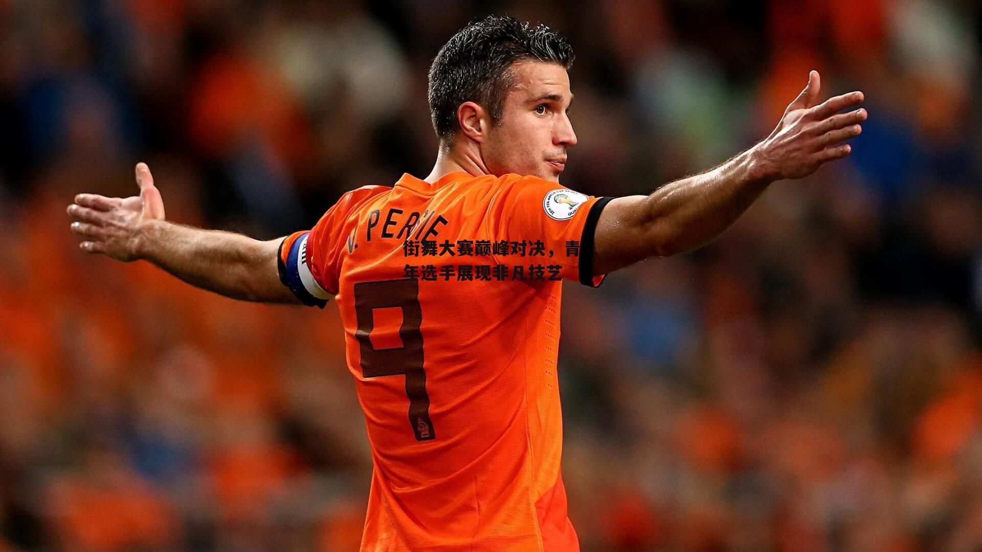 街舞大赛巅峰对决，青年选手展现非凡技艺