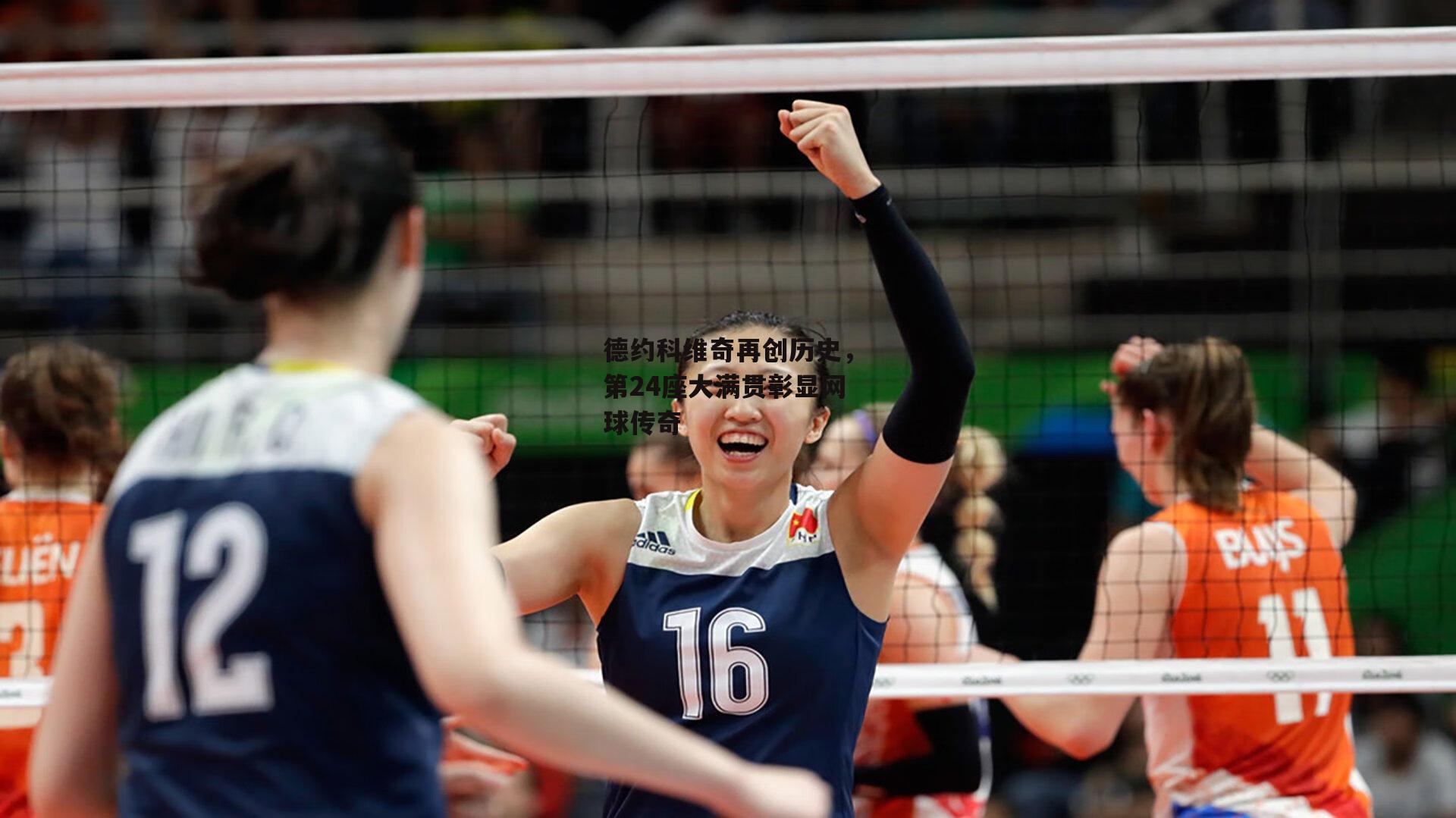 德约科维奇再创历史，第24座大满贯彰显网球传奇