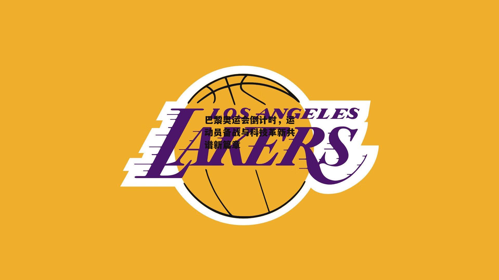 巴黎奥运会倒计时，运动员备战与科技革新共谱新篇章