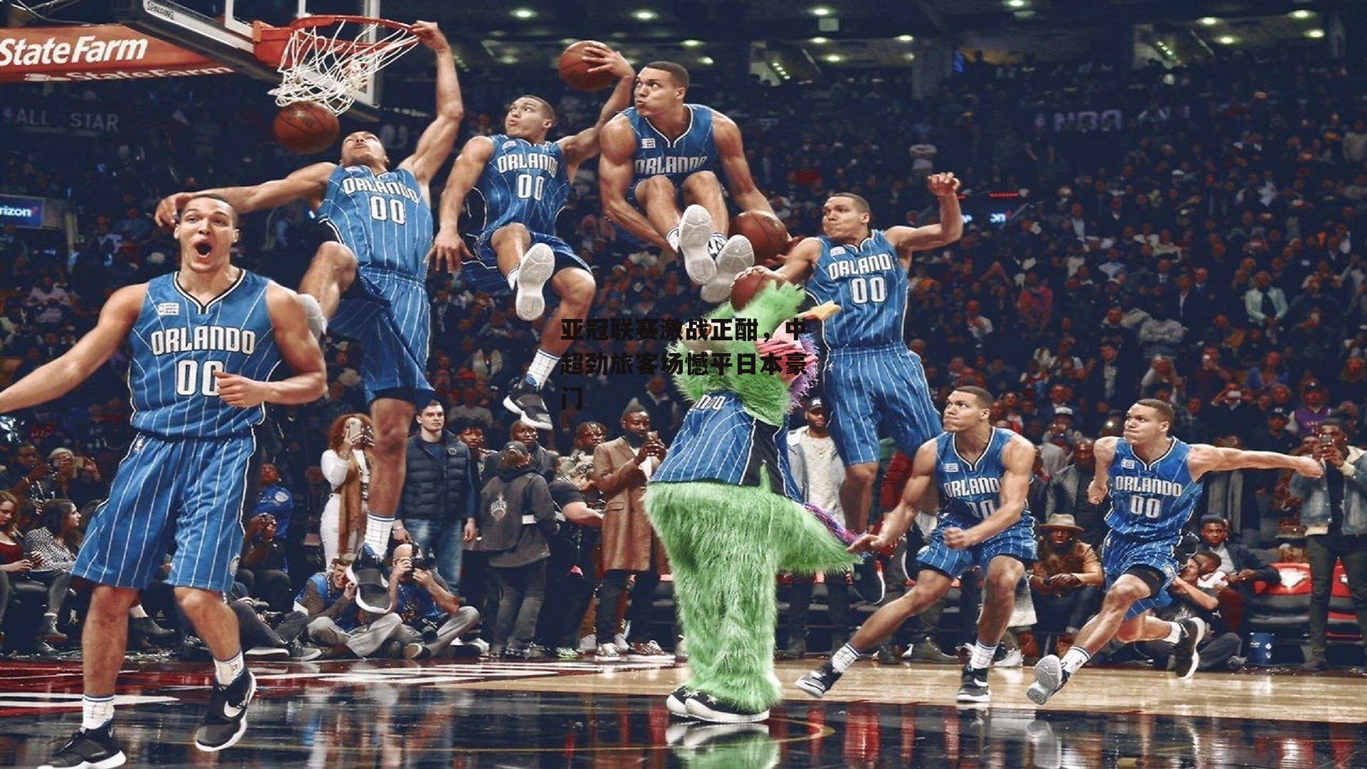 亚冠联赛激战正酣，中超劲旅客场憾平日本豪门