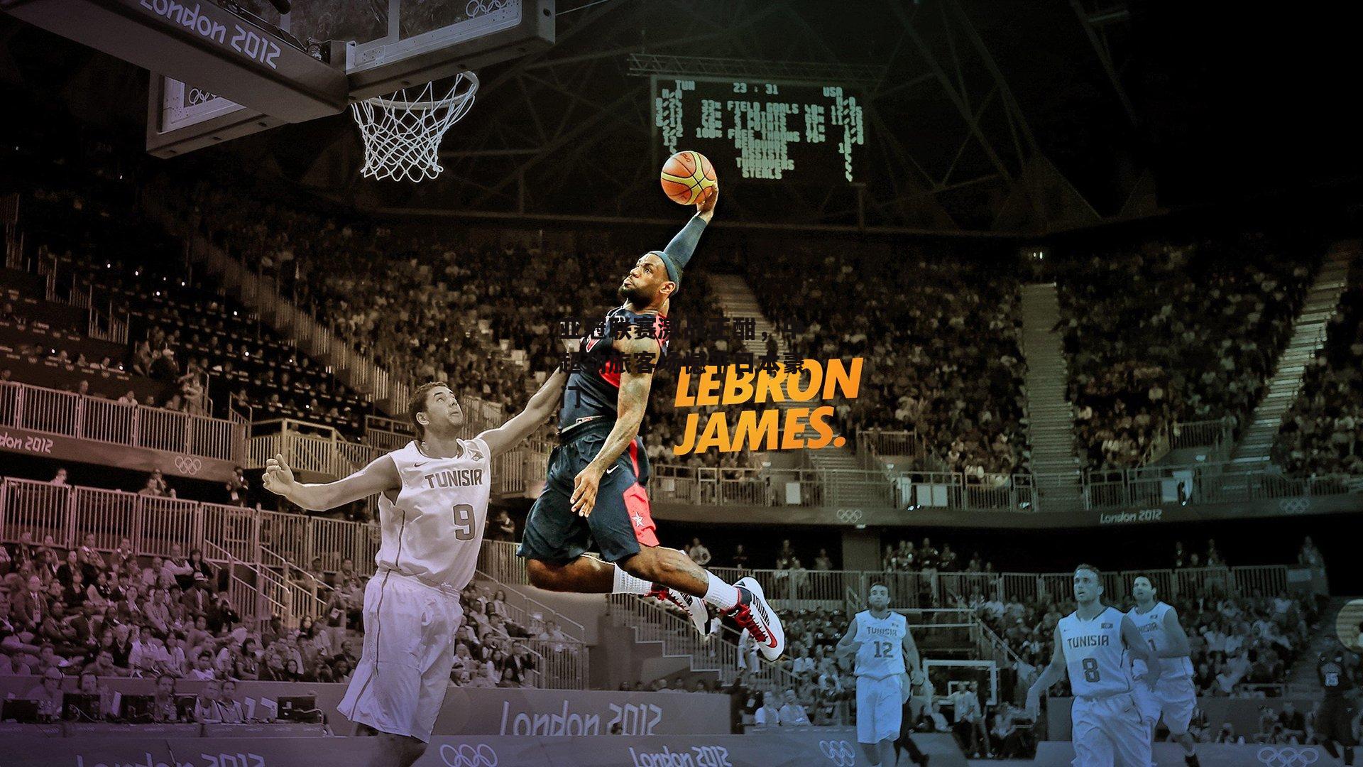 亚冠联赛激战正酣，中超劲旅客场憾平日本豪门