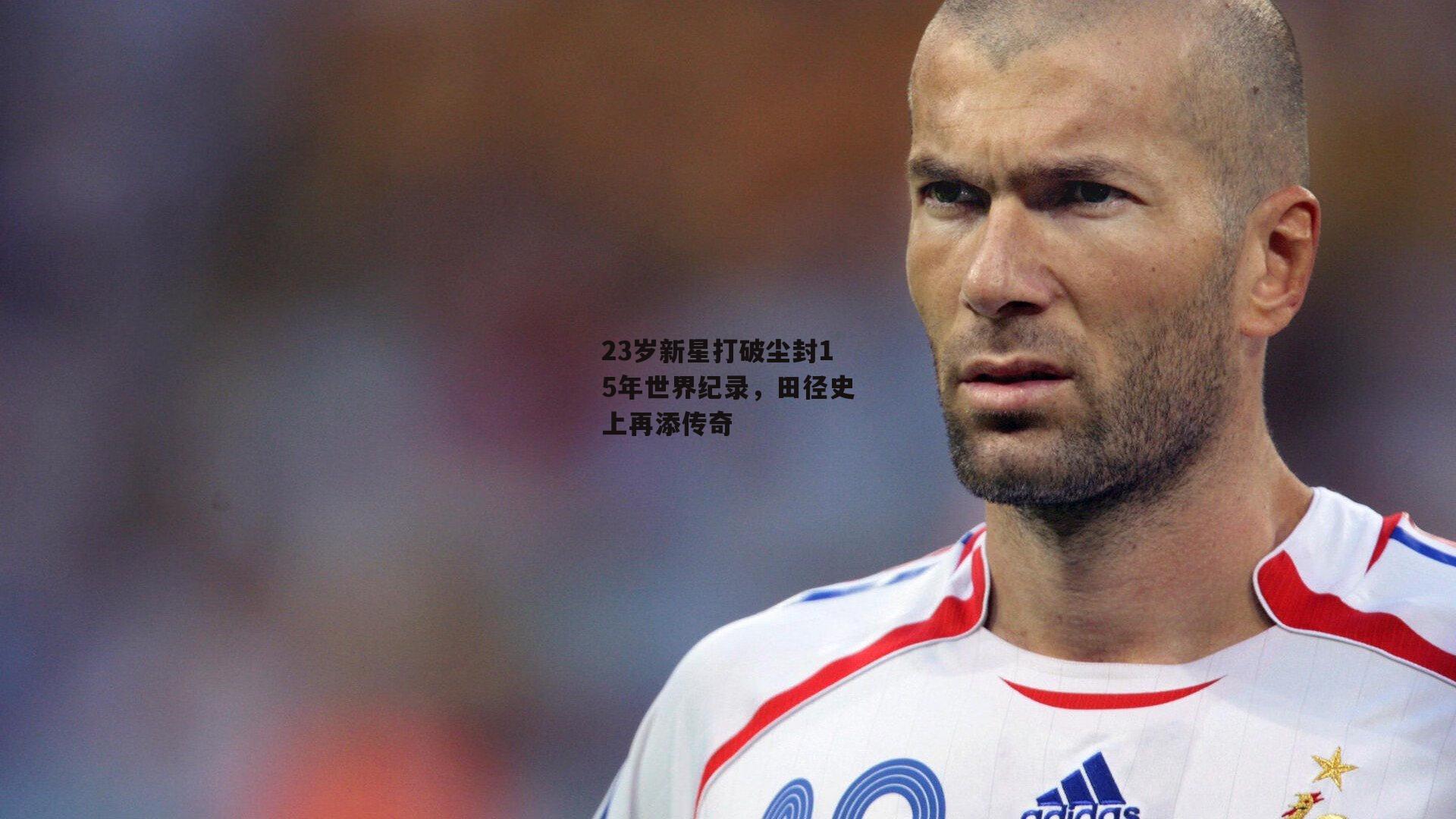 23岁新星打破尘封15年世界纪录，田径史上再添传奇
