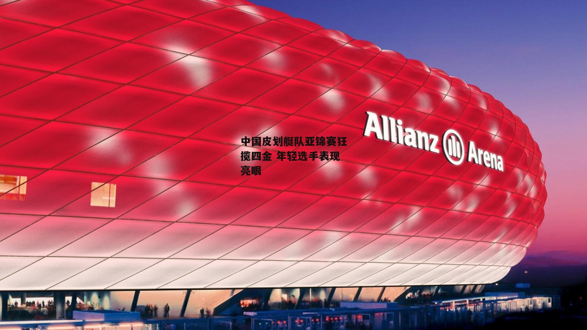 中国皮划艇队亚锦赛狂揽四金 年轻选手表现亮眼