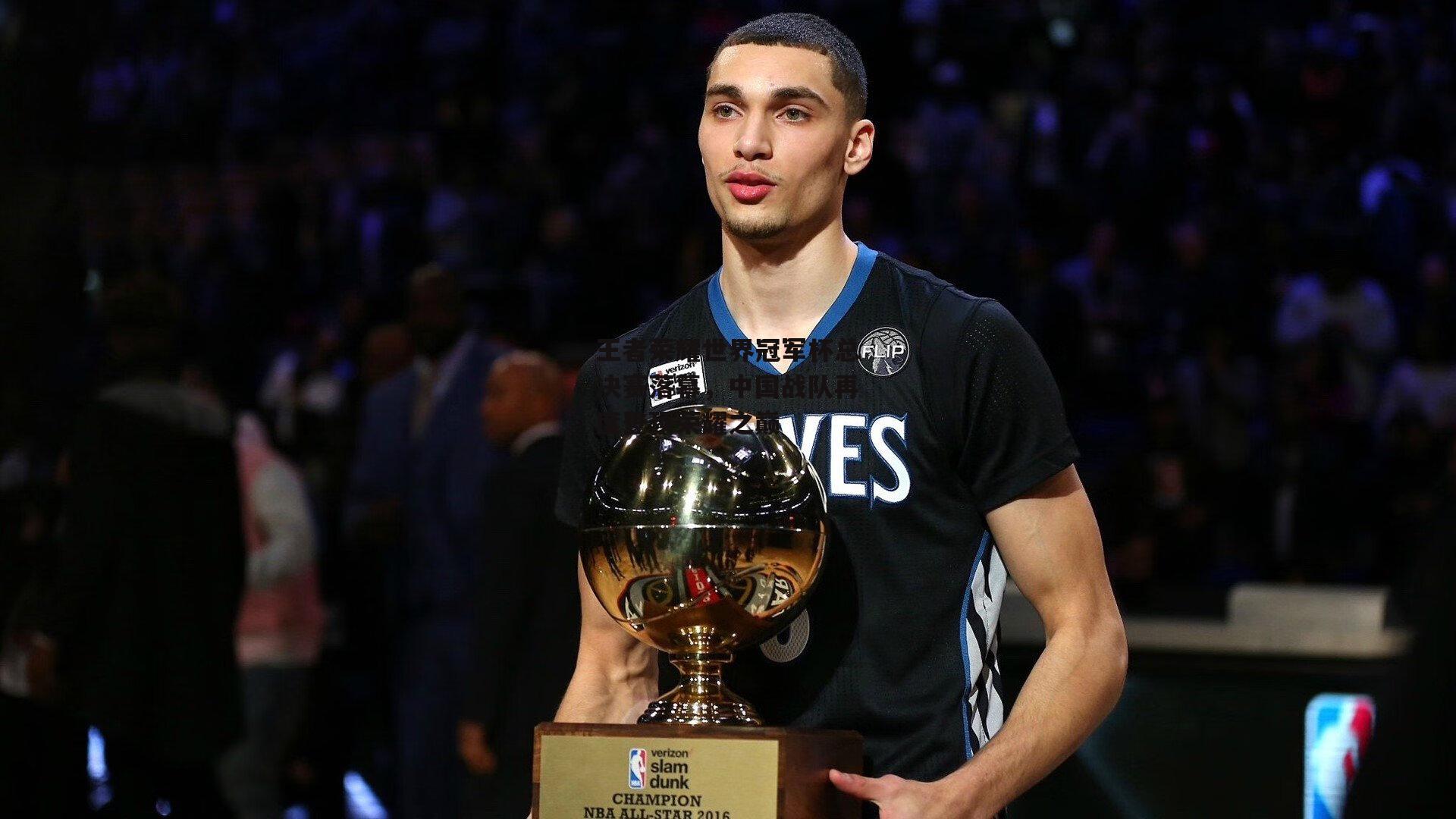 王者荣耀世界冠军杯总决赛落幕，中国战队再度登顶荣耀之巅