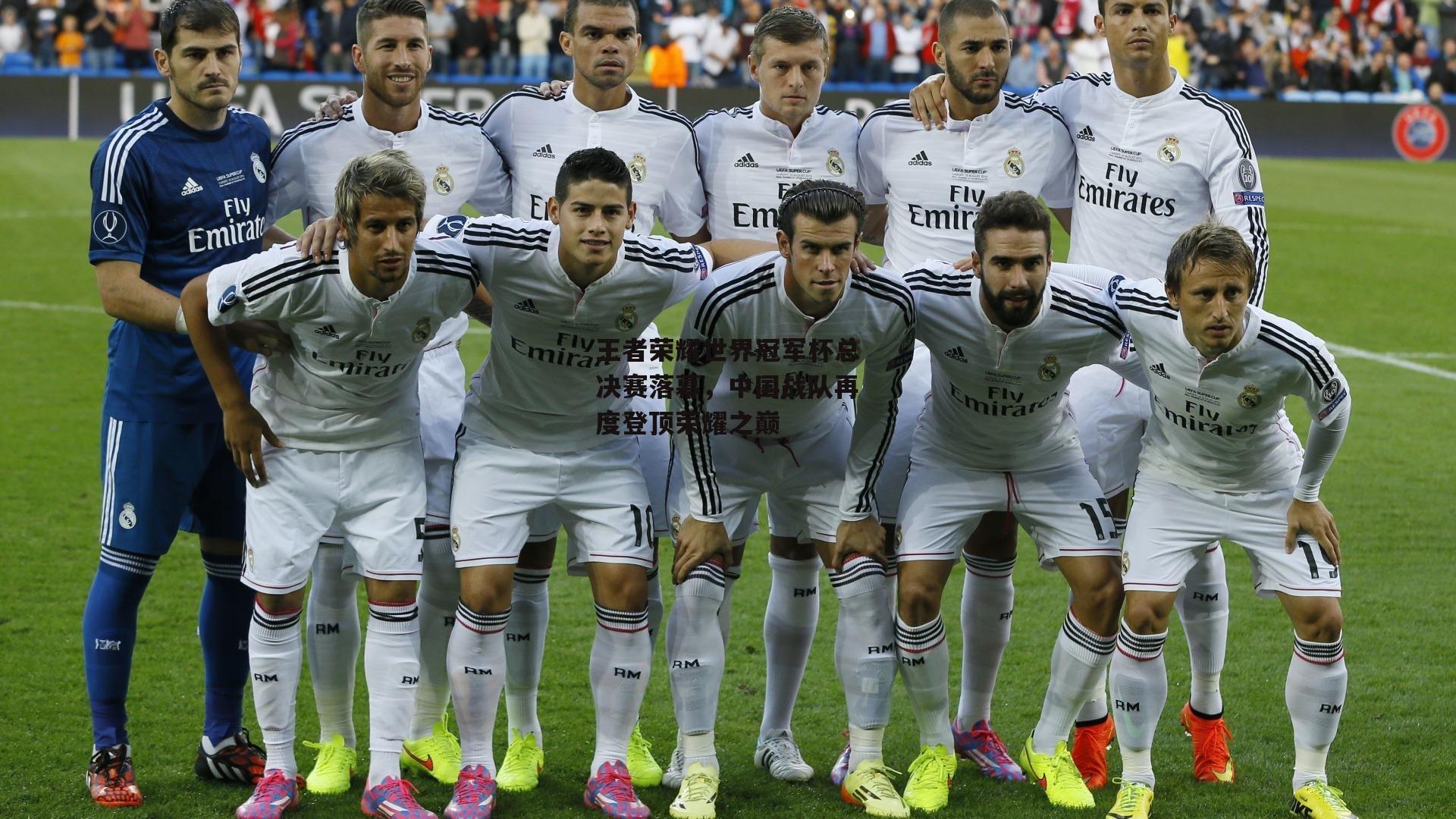 王者荣耀世界冠军杯总决赛落幕，中国战队再度登顶荣耀之巅