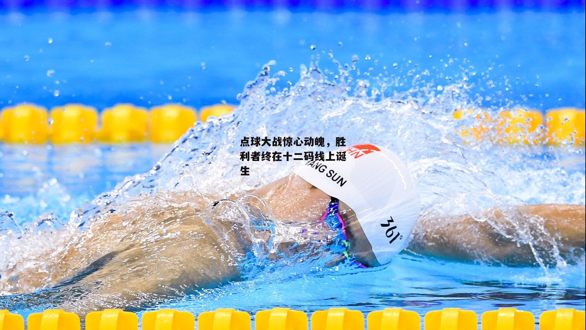 点球大战惊心动魄，胜利者终在十二码线上诞生