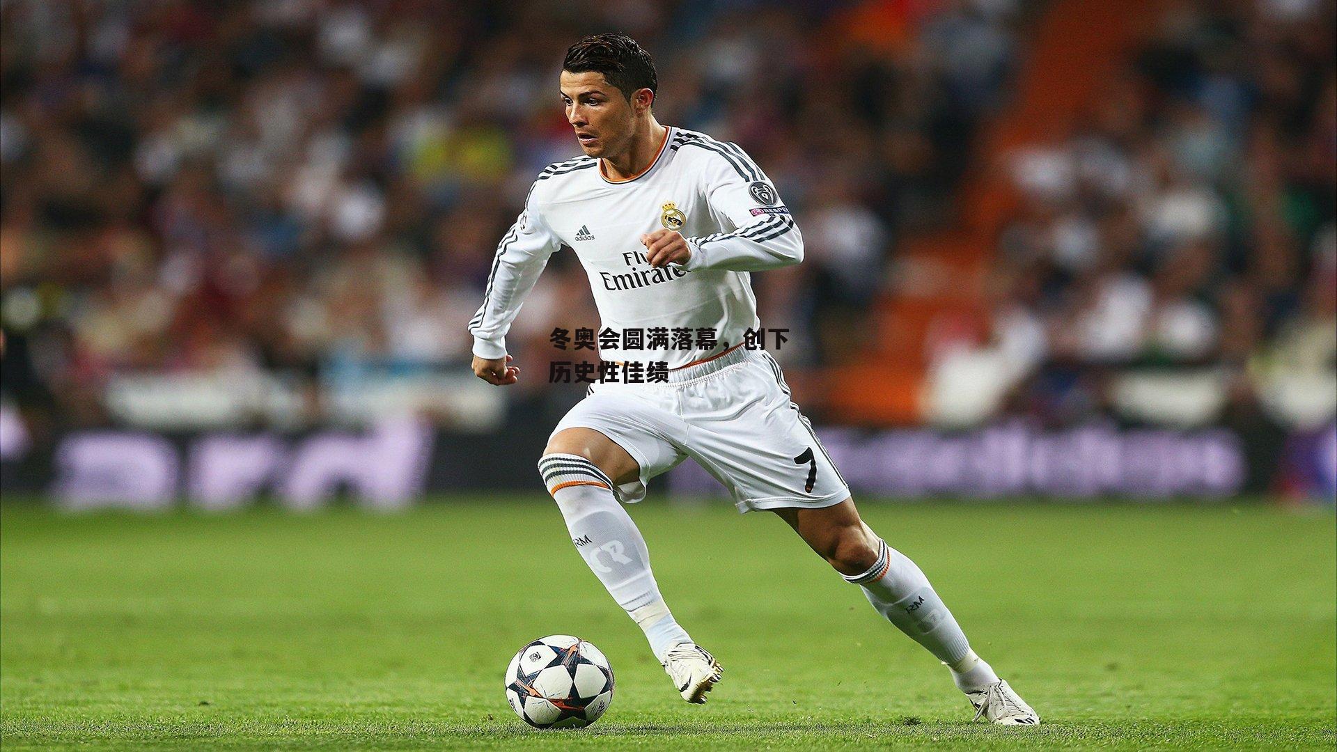 冬奥会圆满落幕，创下历史性佳绩