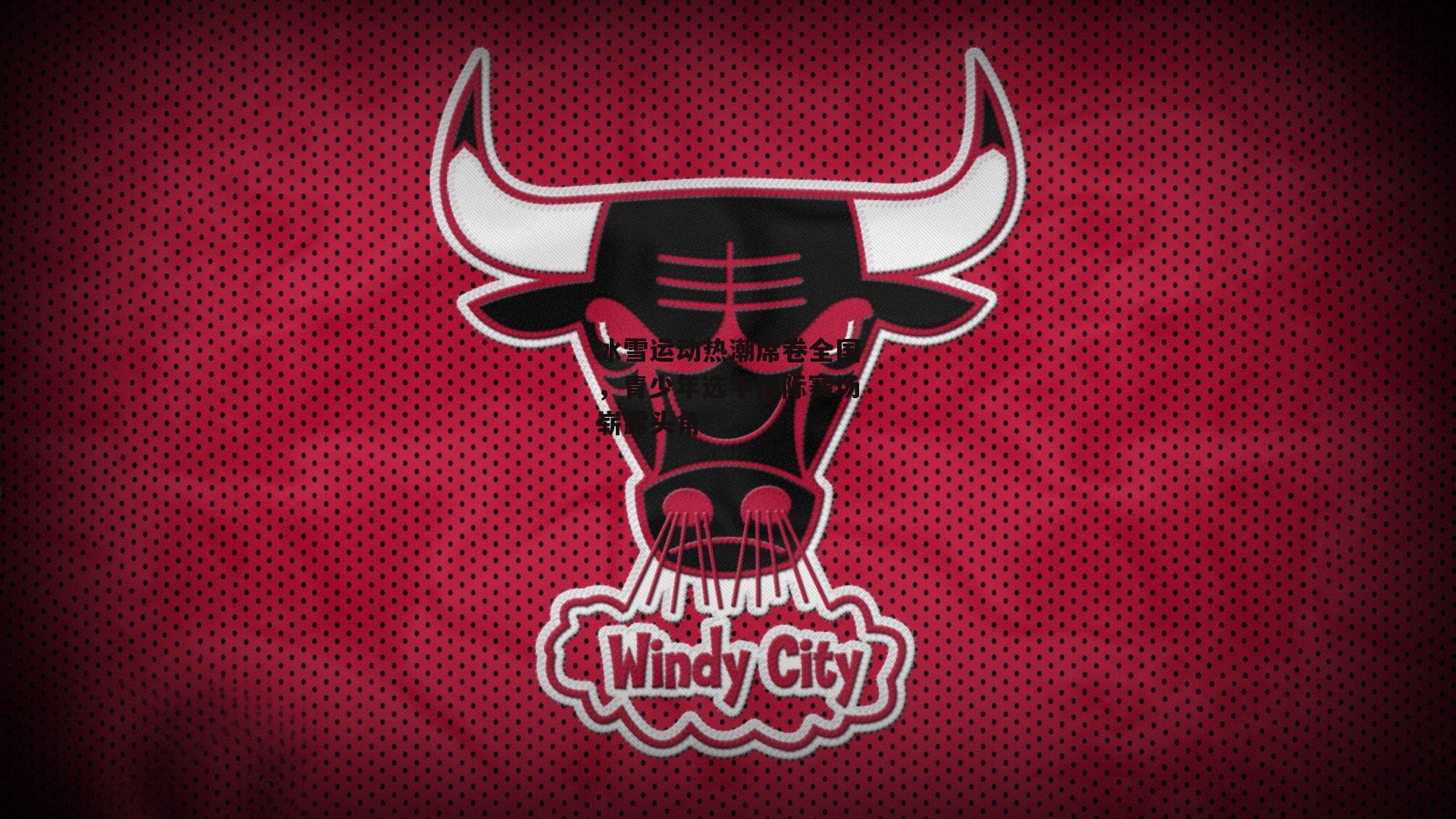 冰雪运动热潮席卷全国，青少年选手国际赛场崭露头角