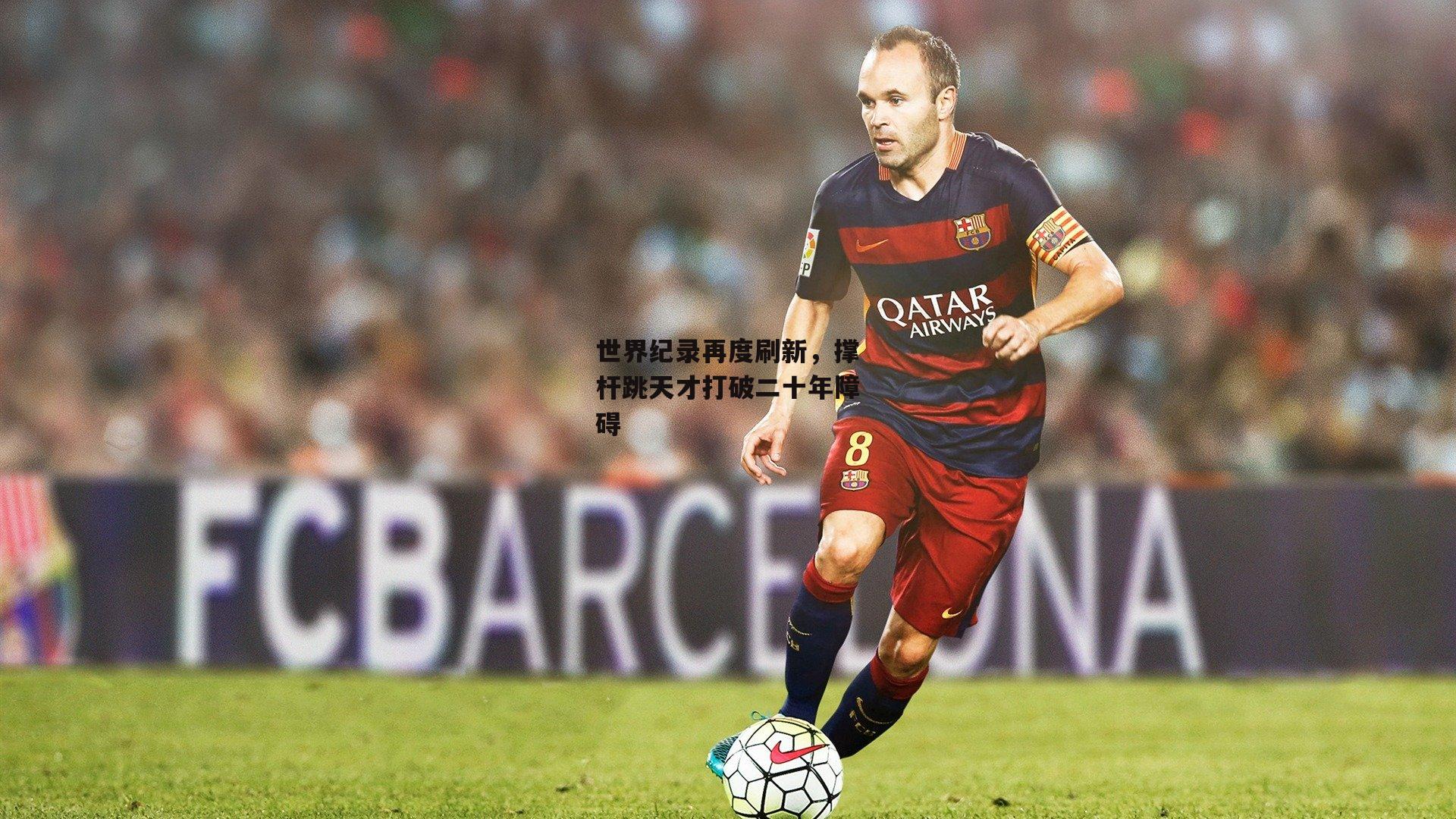 壹号娱乐棋牌：世界纪录再度刷新，撑杆跳天